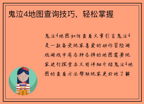 鬼泣4地图查询技巧，轻松掌握