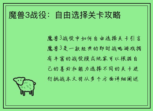 魔兽3战役：自由选择关卡攻略