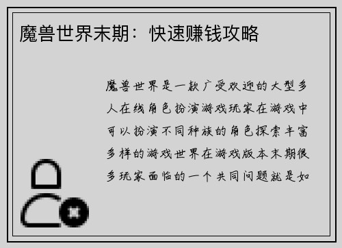 魔兽世界末期：快速赚钱攻略