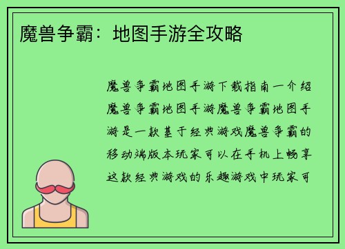 魔兽争霸：地图手游全攻略