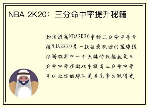 NBA 2K20：三分命中率提升秘籍