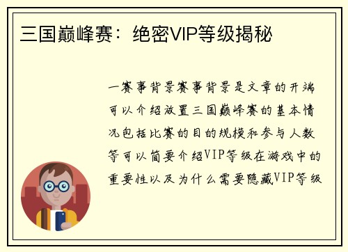 三国巅峰赛：绝密VIP等级揭秘