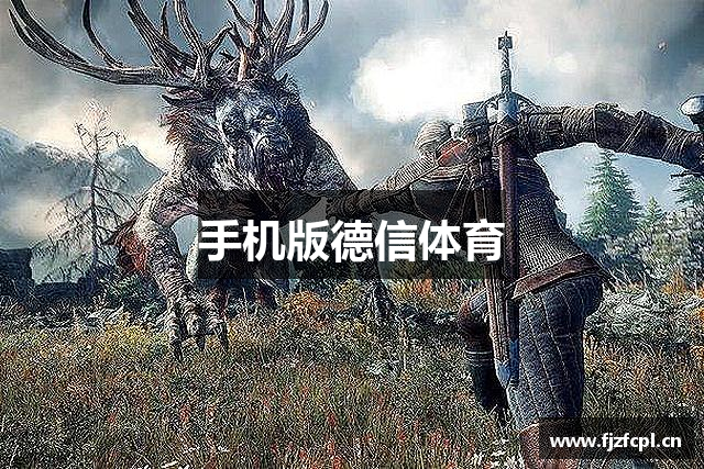 手机版德信体育