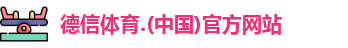 德信体育